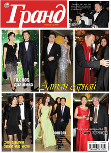 Гранд №4 /2011 оны 1 сар/